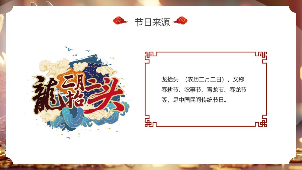 国潮风春龙抬首鸿运当头二月二龙抬头传统节日PPT课件4