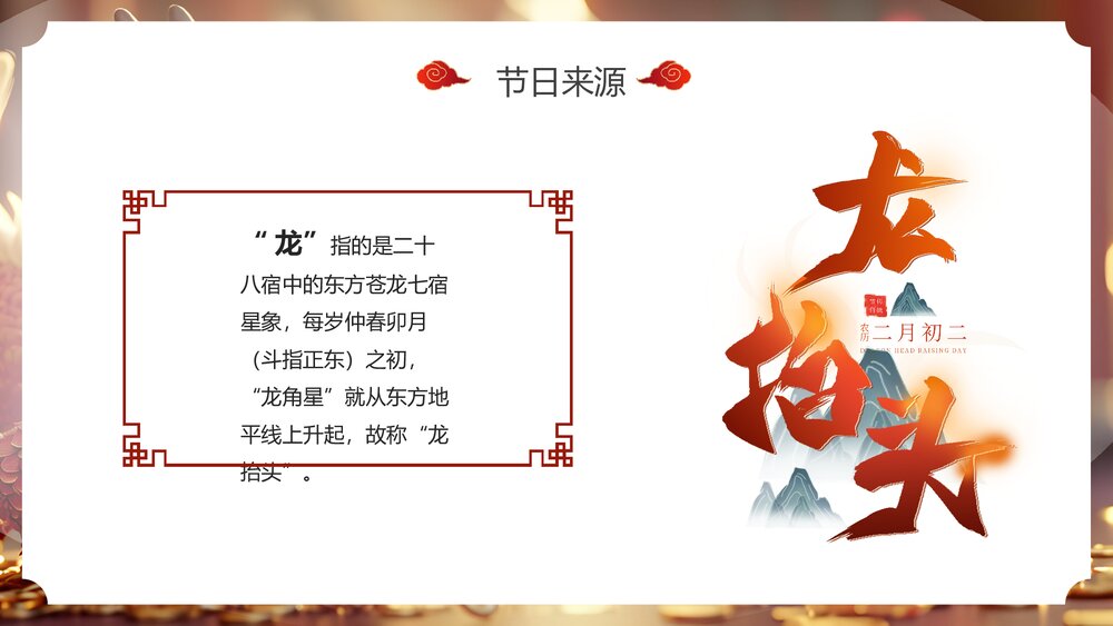 国潮风春龙抬首鸿运当头二月二龙抬头传统节日PPT课件5