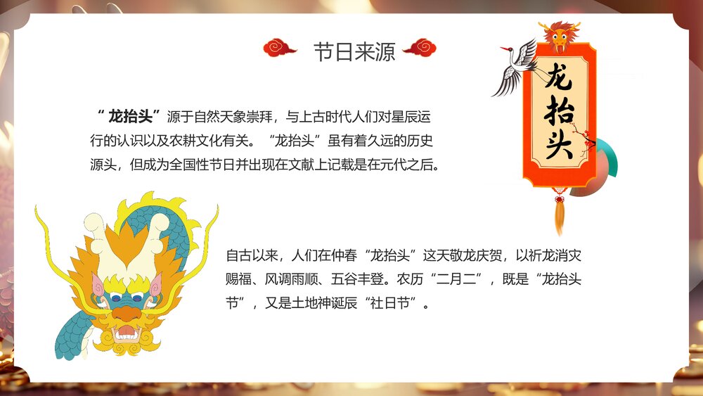 国潮风春龙抬首鸿运当头二月二龙抬头传统节日PPT课件6