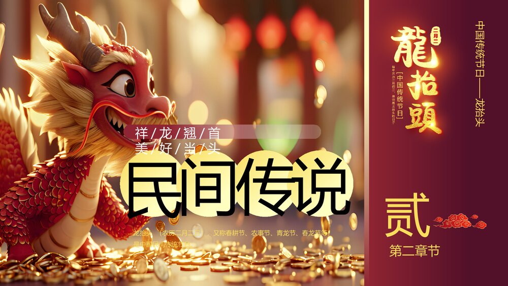 国潮风春龙抬首鸿运当头二月二龙抬头传统节日PPT课件7