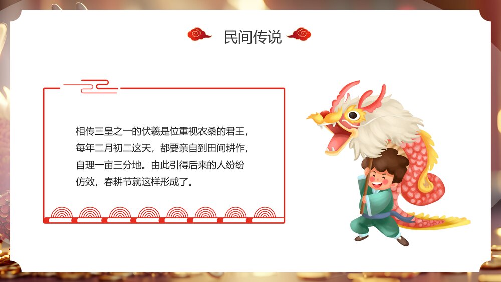 国潮风春龙抬首鸿运当头二月二龙抬头传统节日PPT课件8