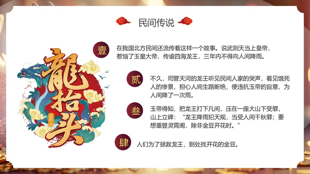 国潮风春龙抬首鸿运当头二月二龙抬头传统节日PPT课件9