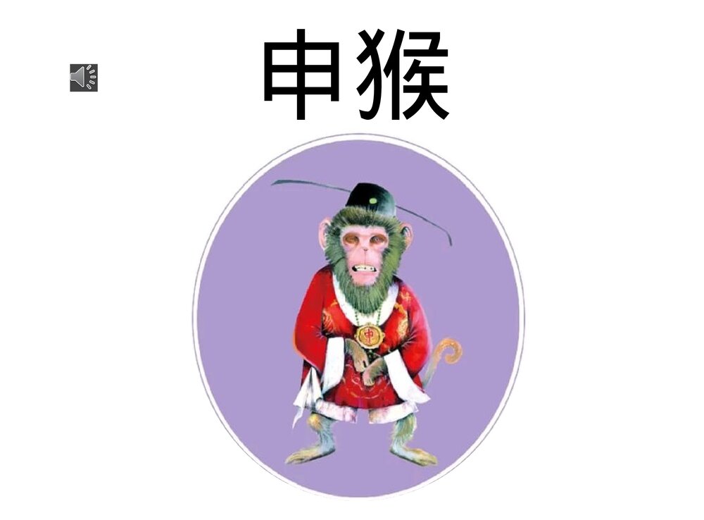 幼儿园小学生儿童十二生肖《猴》绘本故事ppt课件1