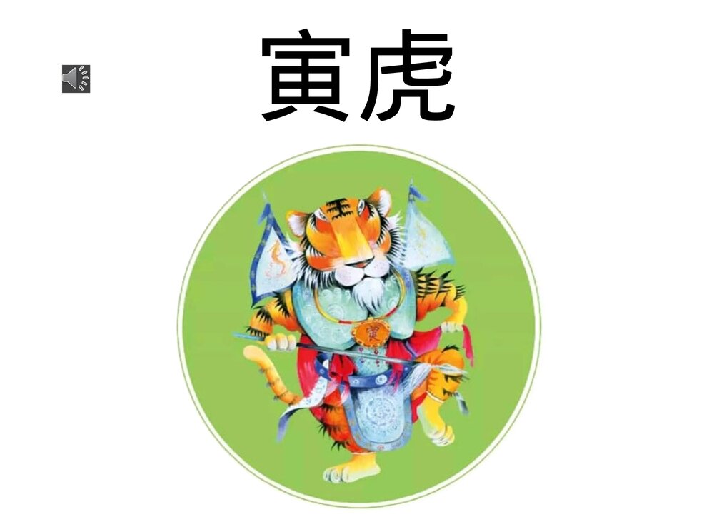 幼儿园小学生儿童十二生肖《虎》绘本故事ppt课件1