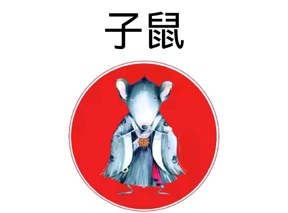 幼儿园小学生儿童十二生肖《鼠》绘本故事ppt课件1