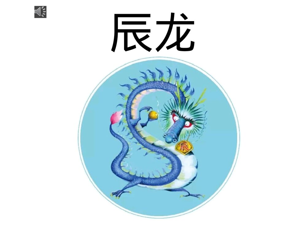 幼儿园小学生儿童十二生肖《龙》绘本故事ppt课件1