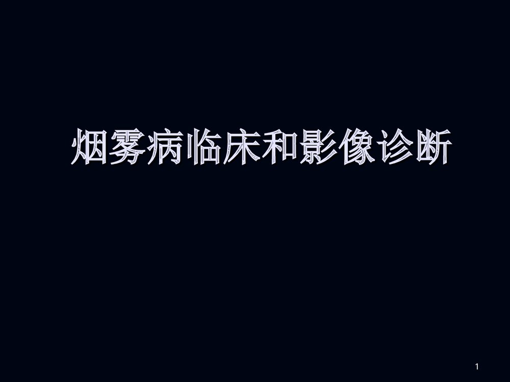 烟雾病影像诊断PPT课件下载1