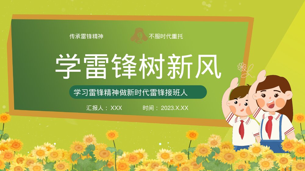 学习雷锋精神做新时代雷锋接班人PPT课件1