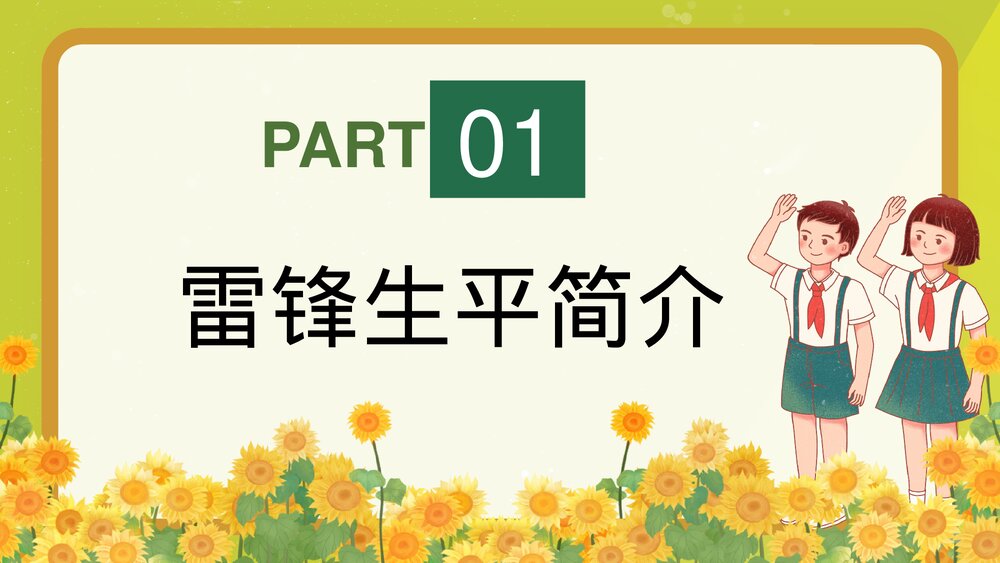 学习雷锋精神做新时代雷锋接班人PPT课件3