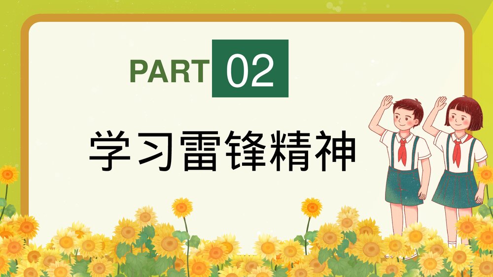 学习雷锋精神做新时代雷锋接班人PPT课件9