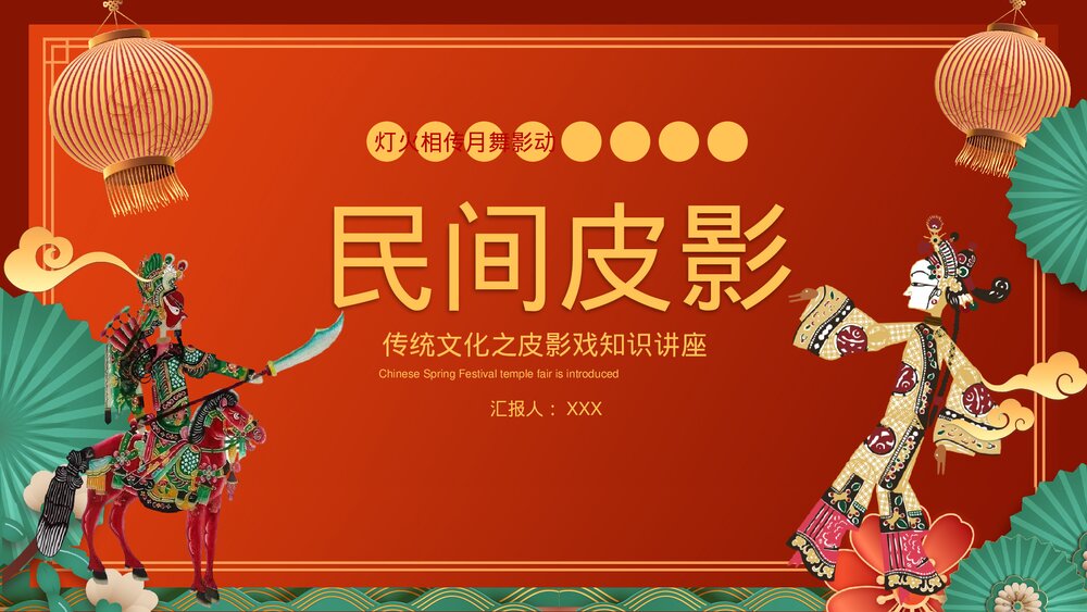 国潮风传统文化民间皮影戏知识培训PPT课件下载1