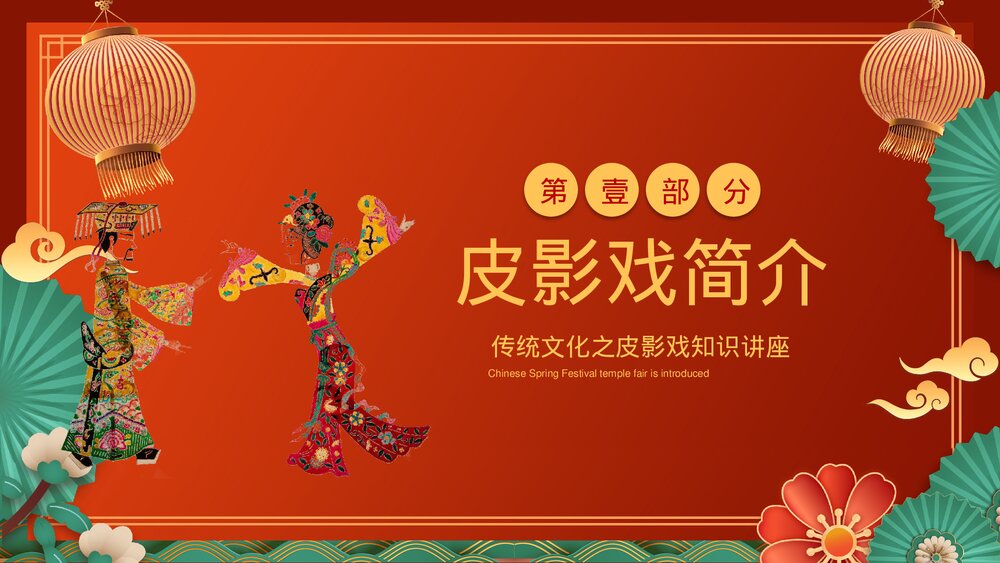 国潮风传统文化民间皮影戏知识培训PPT课件下载3