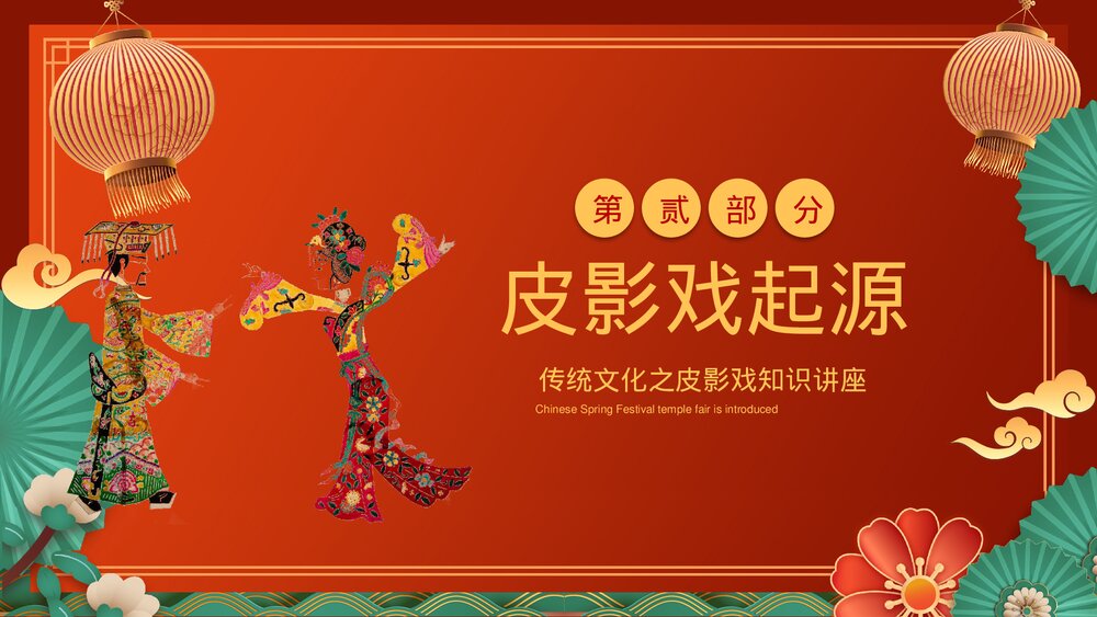 国潮风传统文化民间皮影戏知识培训PPT课件下载7