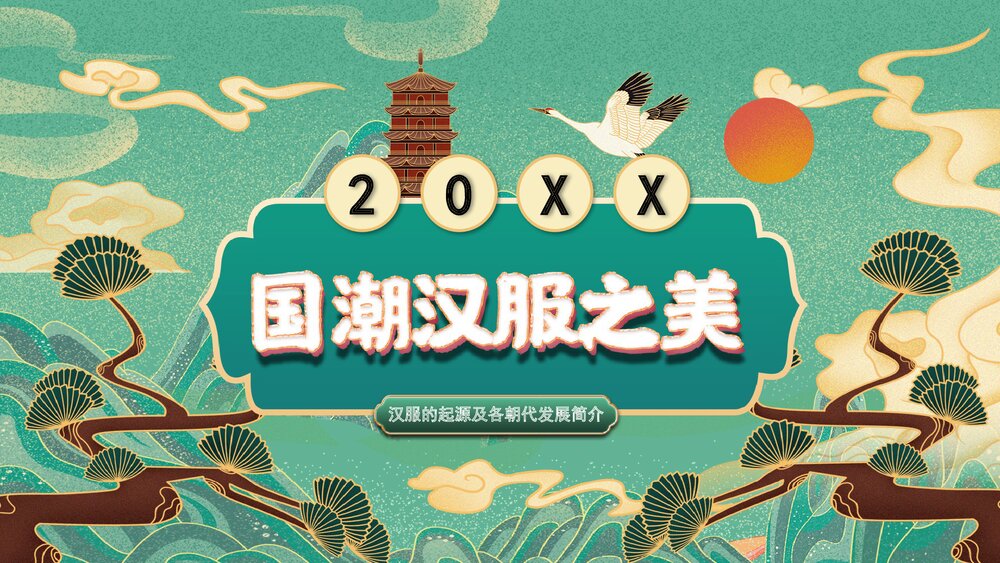 国潮汉服之美汉服介绍PPT课件下载1