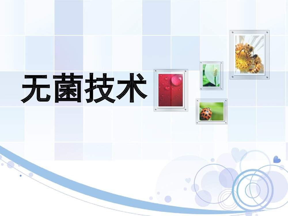 无菌技术PPT课件下载1