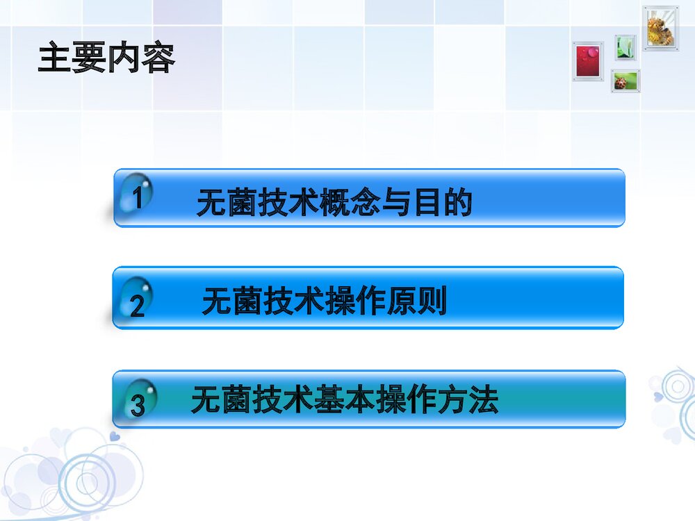 无菌技术PPT课件下载2