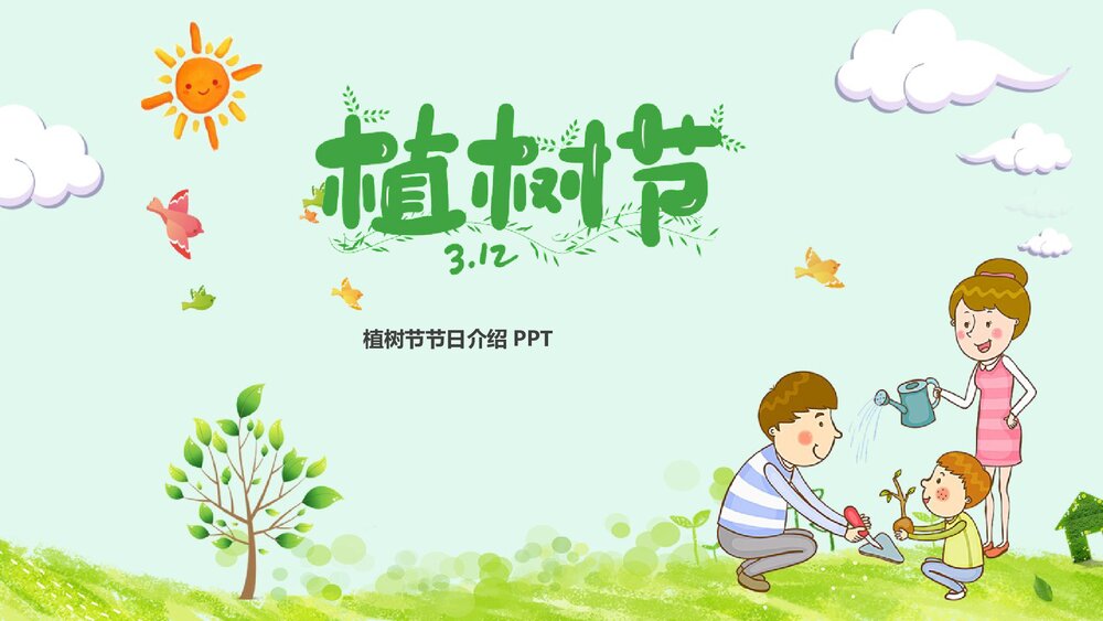 《植树节》主题班会PPT课件下载1