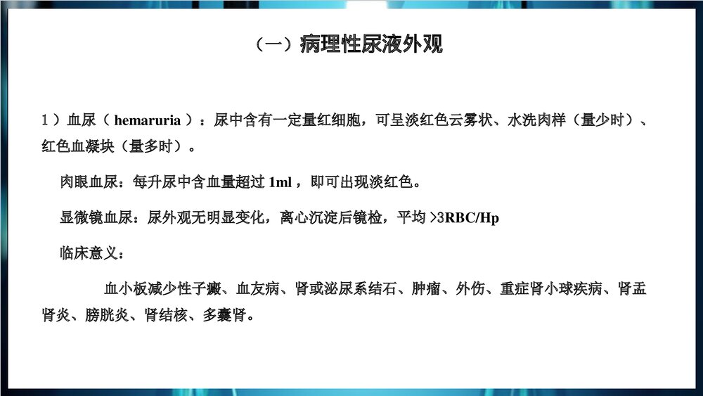 尿常规和沉渣检查PPT课件下载7