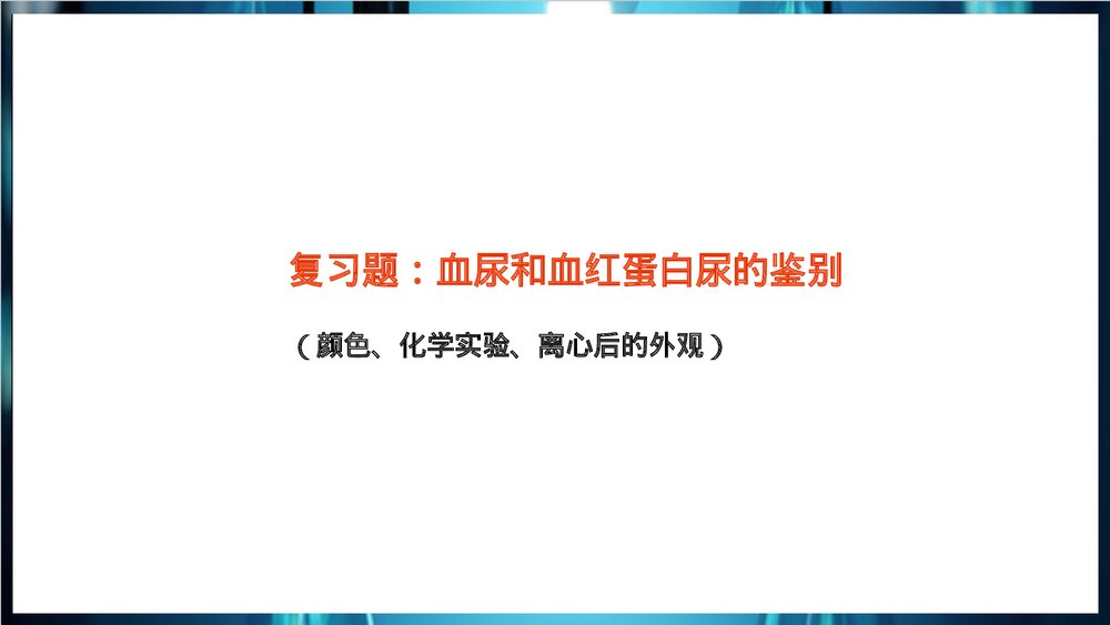 尿常规和沉渣检查PPT课件下载10