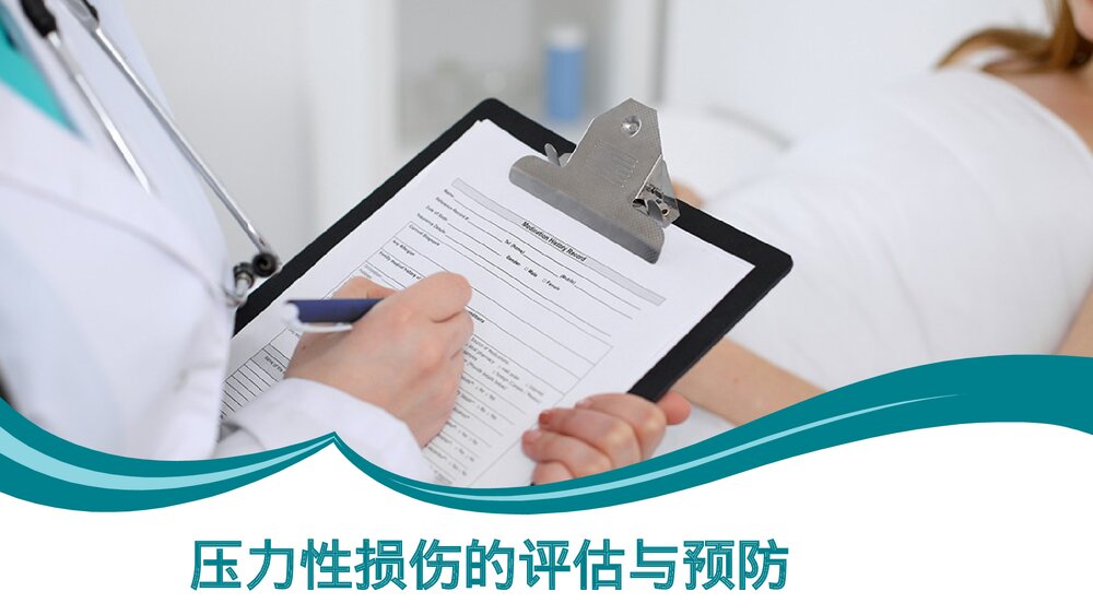 二甲评审压力性损伤的评估与预防培训PPT课件1
