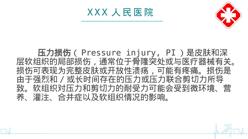 二甲评审压力性损伤的评估与预防培训PPT课件4