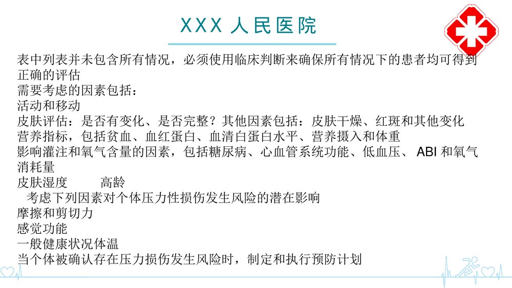 二甲评审压力性损伤的评估与预防培训PPT课件6