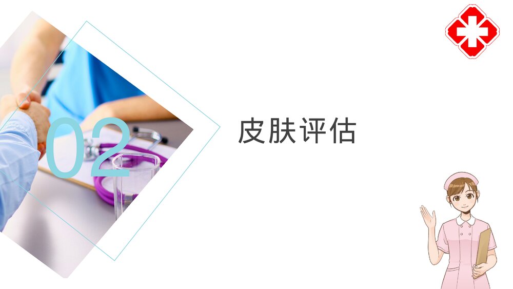 二甲评审压力性损伤的评估与预防培训PPT课件7