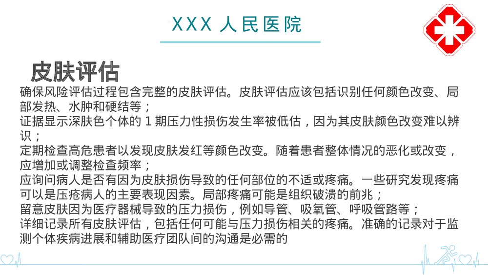 二甲评审压力性损伤的评估与预防培训PPT课件8