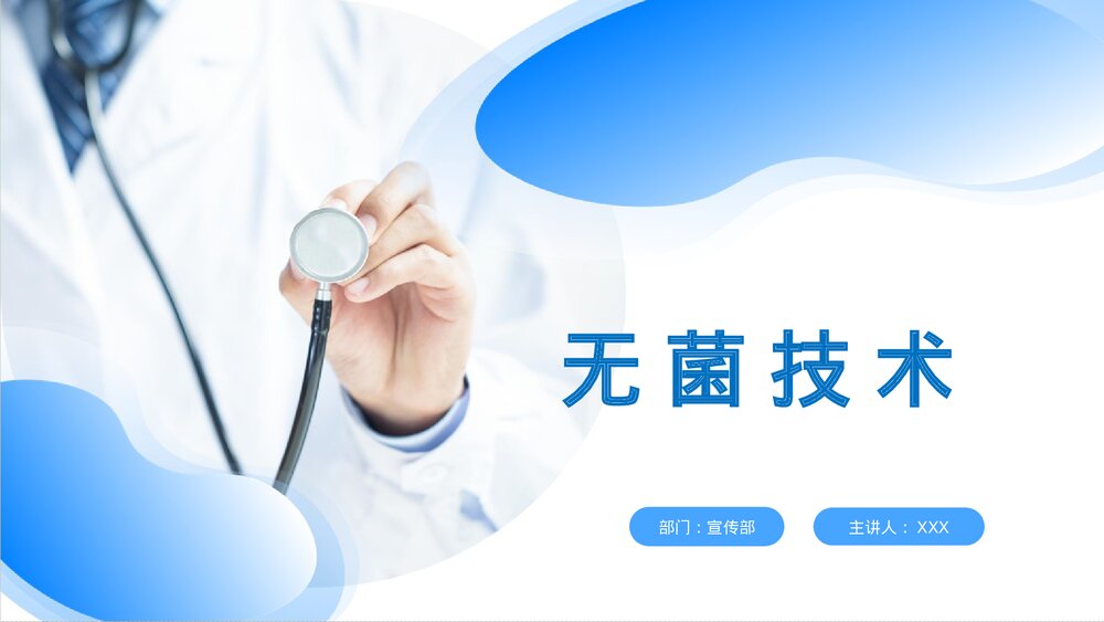 无菌技术操作ppt下载1