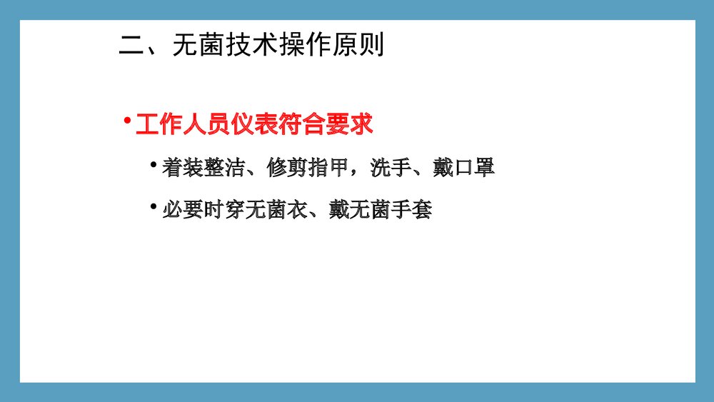 无菌技术操作ppt下载6