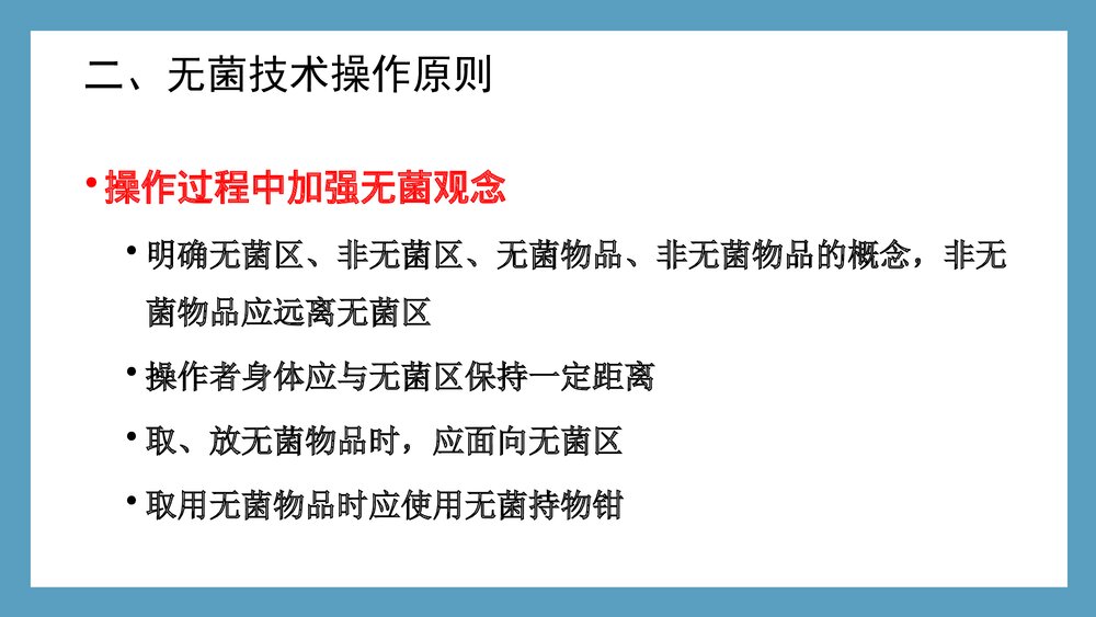 无菌技术操作ppt下载9