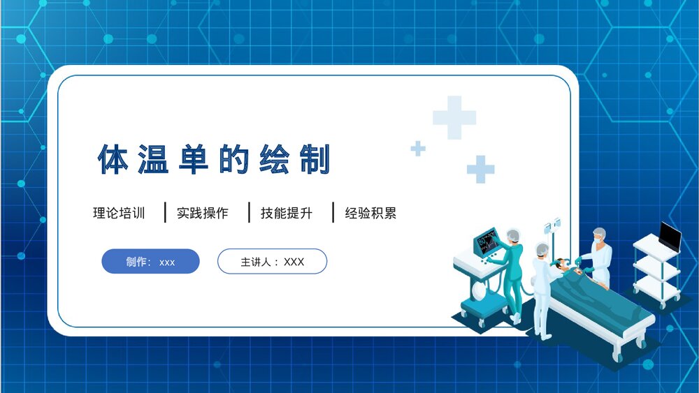 体温单的绘制ppt课件下载1