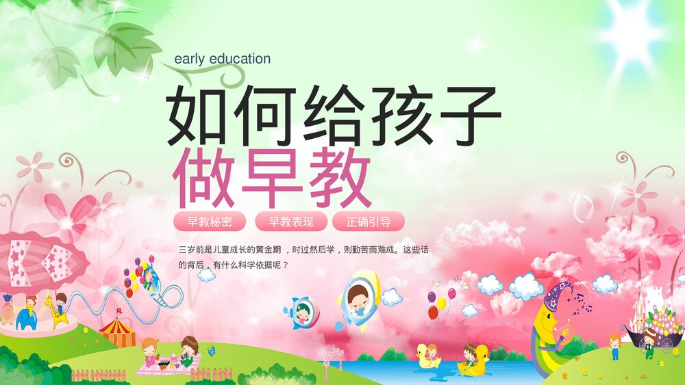 如何给孩子做早教PPT下载1