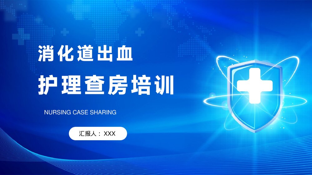 化道出血护理查房培训PPT课件下载1