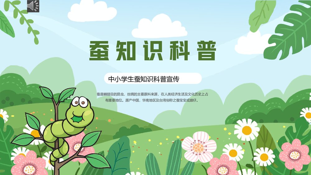 中小学生蚕知识科普宣传主题班会PPT课件下载1