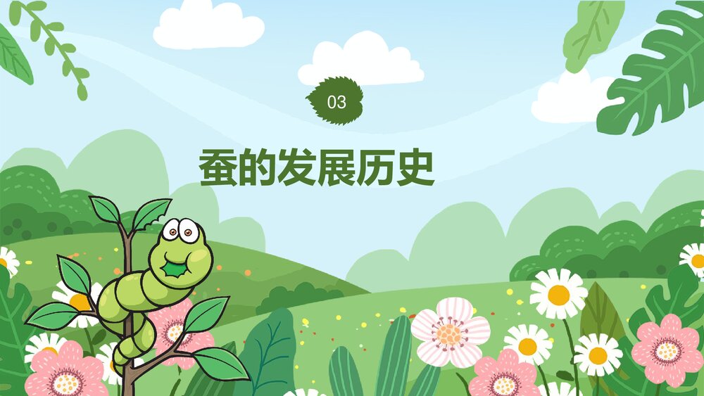 中小学生蚕知识科普宣传主题班会PPT课件下载10