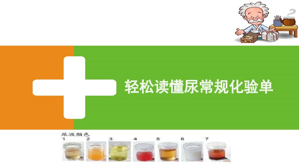 轻松看懂尿常规化验单PPT课件1