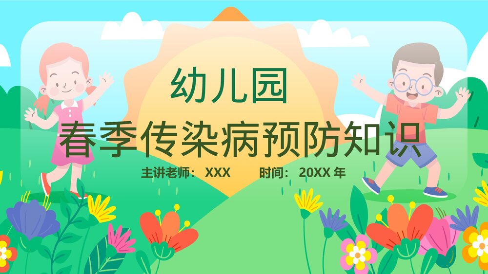 幼儿园春季传染病预防知识主题班会PPT课件1