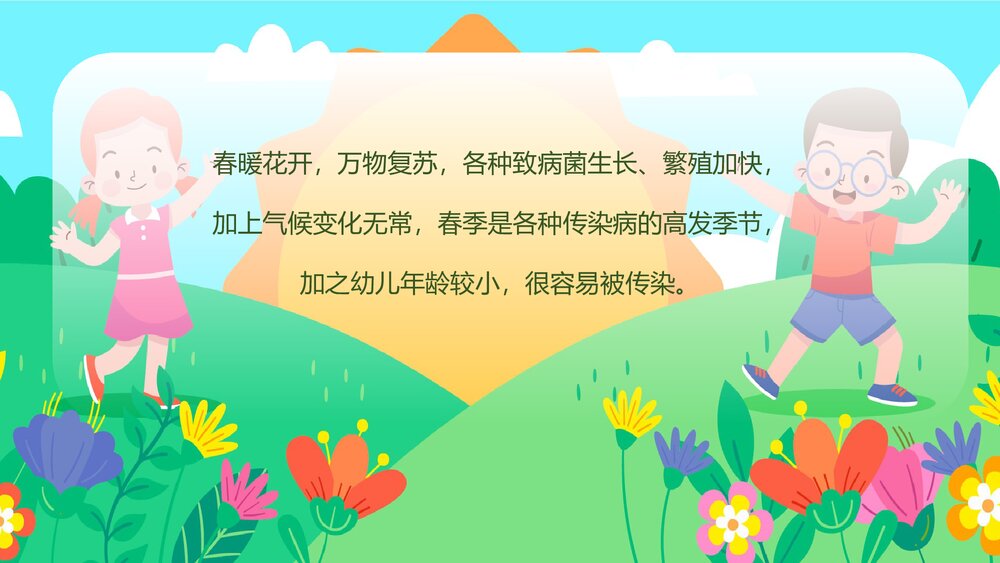 幼儿园春季传染病预防知识主题班会PPT课件2