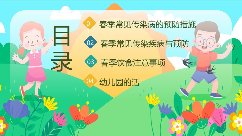 幼儿园春季传染病预防知识主题班会PPT课件3