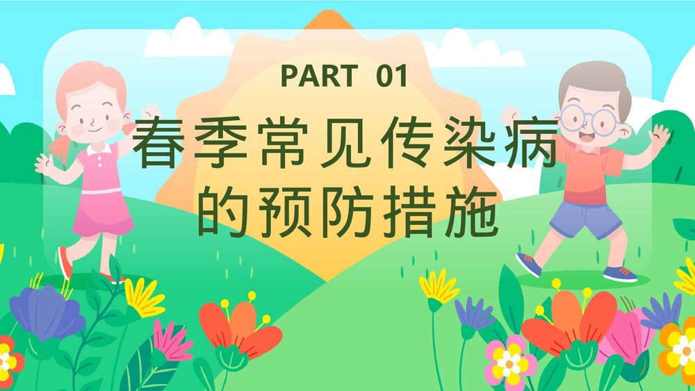 幼儿园春季传染病预防知识主题班会PPT课件4