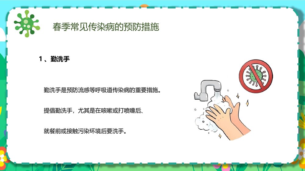 幼儿园春季传染病预防知识主题班会PPT课件5