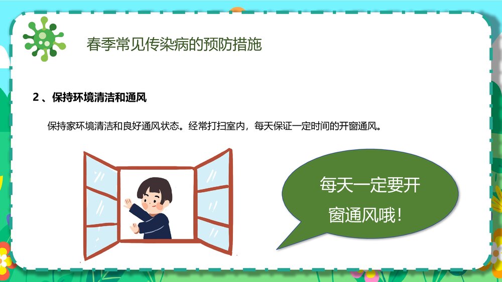 幼儿园春季传染病预防知识主题班会PPT课件6