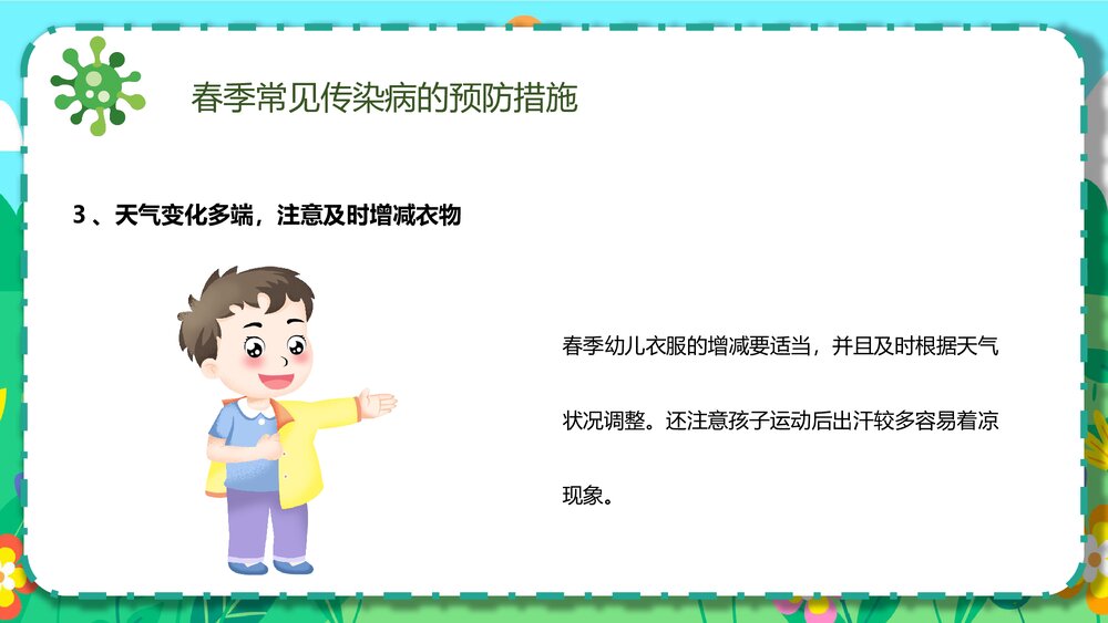 幼儿园春季传染病预防知识主题班会PPT课件7