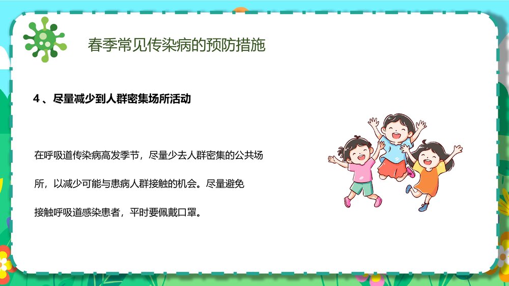 幼儿园春季传染病预防知识主题班会PPT课件8