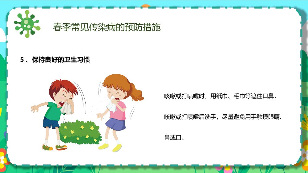 幼儿园春季传染病预防知识主题班会PPT课件9
