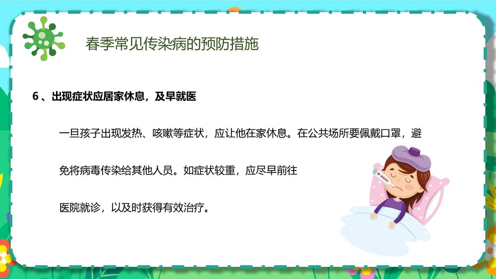 幼儿园春季传染病预防知识主题班会PPT课件10