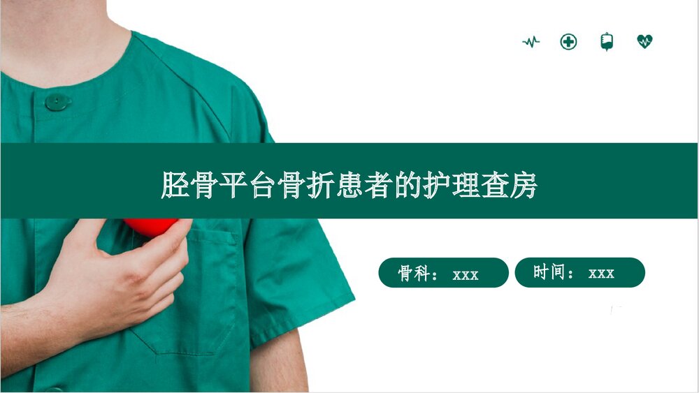 胫骨平台骨折患者护理查房PPT课件下载1