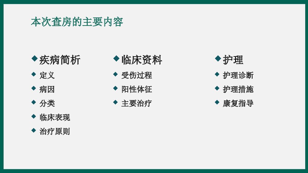 胫骨平台骨折患者护理查房PPT课件下载2