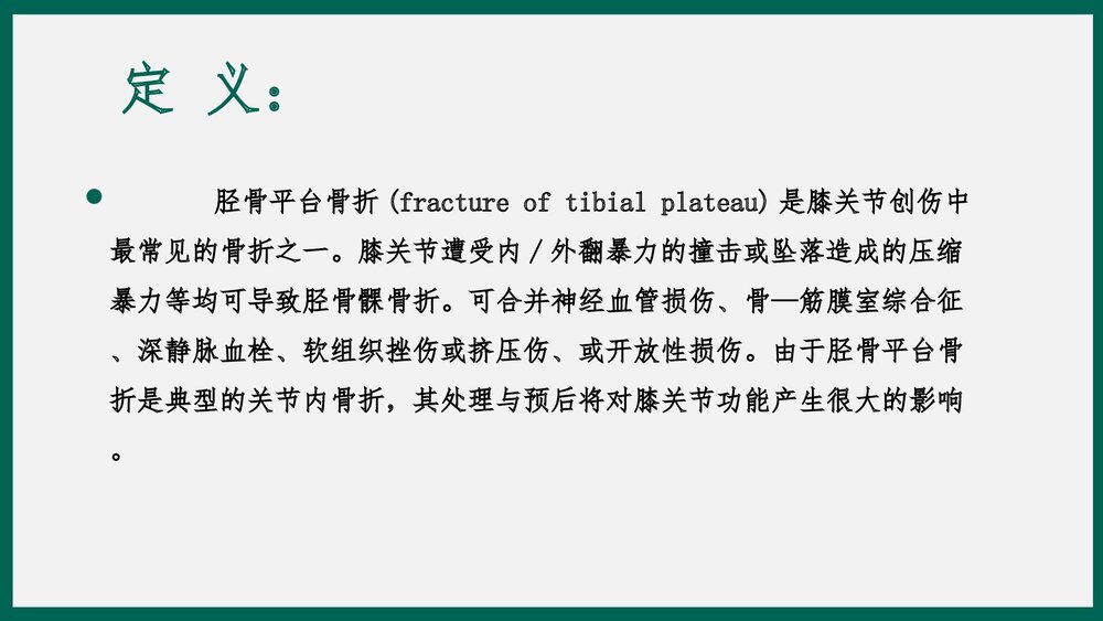 胫骨平台骨折患者护理查房PPT课件下载3
